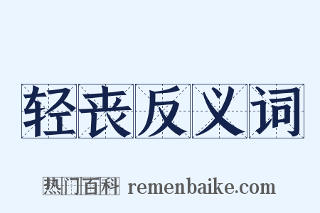 轻丧反义词是什么意思的图片